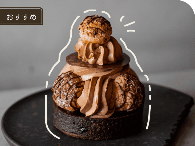 おすすめの チョコレートケーキ